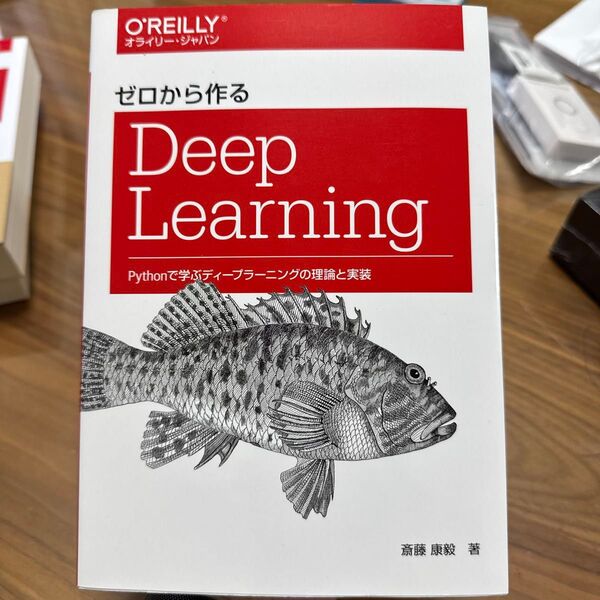 ゼロから作るDeep Learning Pythonで学ぶディープラーニングの理論と実装 斎藤康毅/著