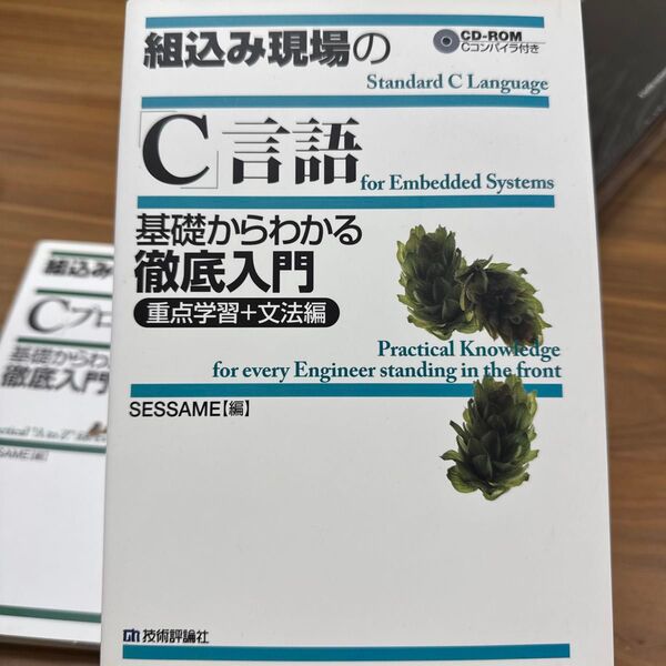 組込み現場の「C」言語 基礎からわかる徹底入門 重点学習+文法編 SESSAME/編
