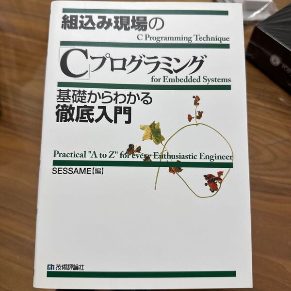 組込み現場の「C」プログラミング 基礎からわかる徹底入門 SESSAME/編