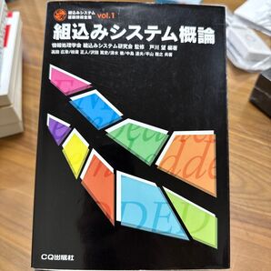 組込みシステム概論 (組込みシステム基礎技術全集 vol.1) 戸川望/編著 情報処理学会組込みシステム研究会/監修 高田広章/〔