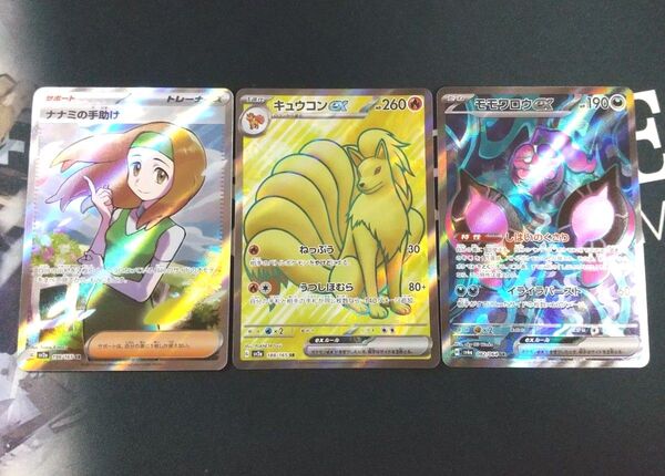 ナナミの手助け モモワロウex キュウコンex SR 3枚セット 値下げ不可☆
