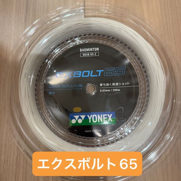 【新品】エクスボルト65 200m YONEX(ヨネックス) バドミントン BGXB65-2 ロールガット