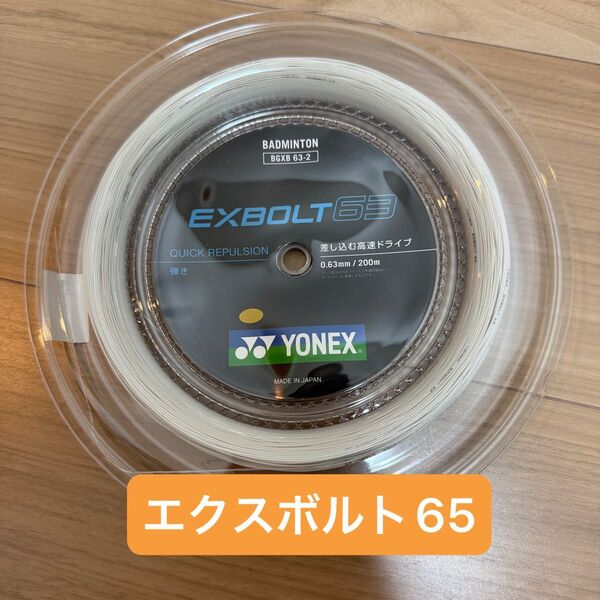 【新品】エクスボルト63 YONEX ヨネックス BGXB 63-2 200mロールガット