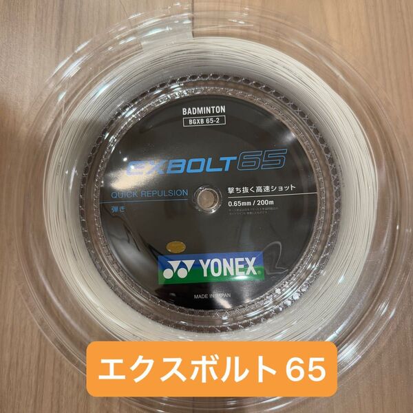 【新品】エクスボルト65 200m YONEX(ヨネックス) バドミントン BGXB65-2 ロールガット