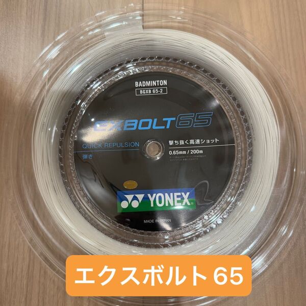 【新品】エクスボルト65 200m YONEX(ヨネックス) バドミントン BGXB65-2 ロールガット