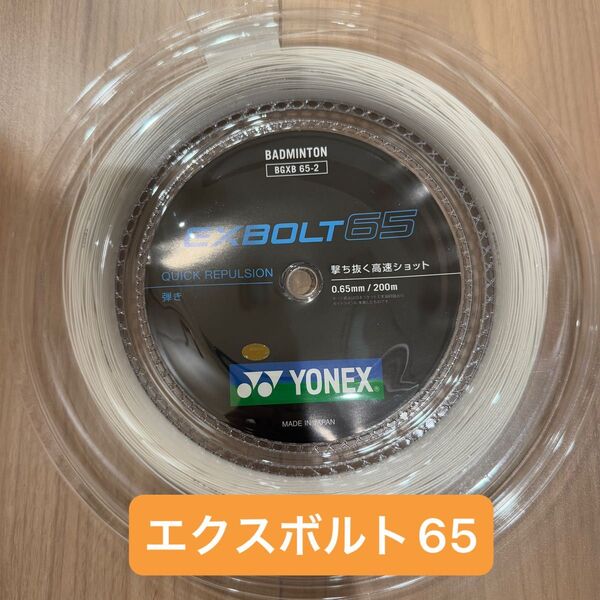 【新品】エクスボルト65 200m YONEX(ヨネックス) バドミントン BGXB65-2 ロールガット