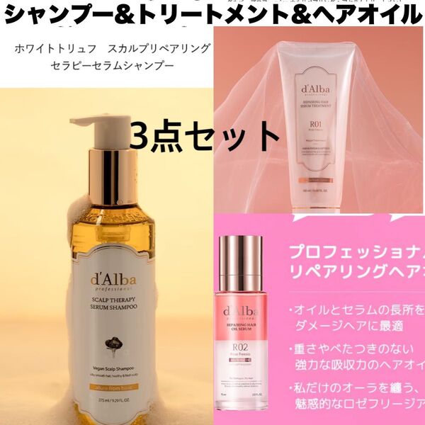 新品 ダルバ シャンプー&トリートメント&ヘアオイルセラム