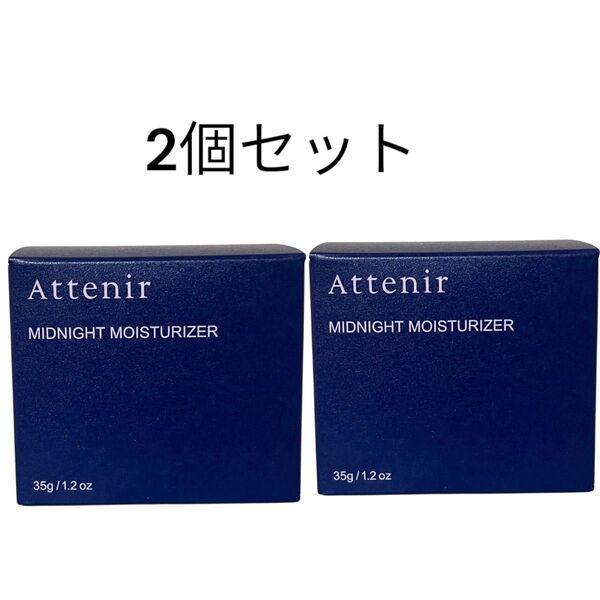 アテニア ミッドナイトモイスチャライザー 2個セット