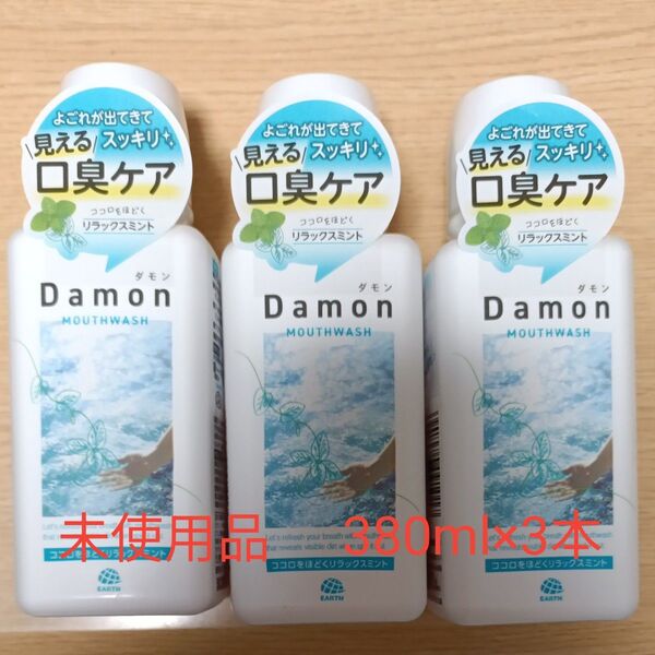 【未使用品】ダモン マウスウォッシュ リラックスミント 380ml×3本