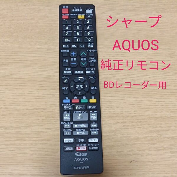 【訳あり】シャープ AQUOS 純正リモコン BDレコーダー用
