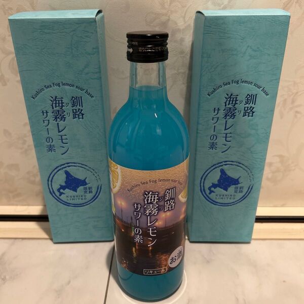 【新品未開封】北海道釧路限定 海霧レモンサワーの素 リキュール2本セット