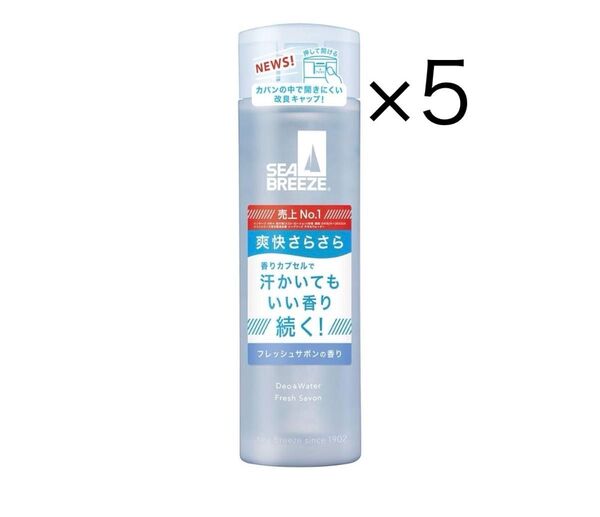 【新品・未使用】シーブリーズ デオ&ウォーター フレッシュサボンの香り 5本