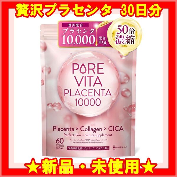 ★新品★ 50倍濃縮プラセンタ10,000mg配合 ピュアビタプラセンタ サプリ