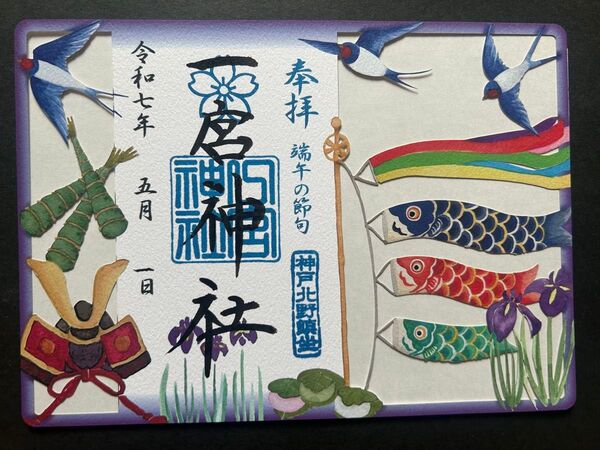 神戸 一宮神社 令和七年五月 御朱印