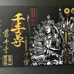 大阪 葛井寺「千手観音開眼1300年記念切り絵御朱印」西国三十三所