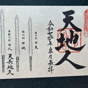 奈良 石上神宮 御朱印