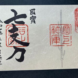 奈良 石上神宮 七支刀 御朱印