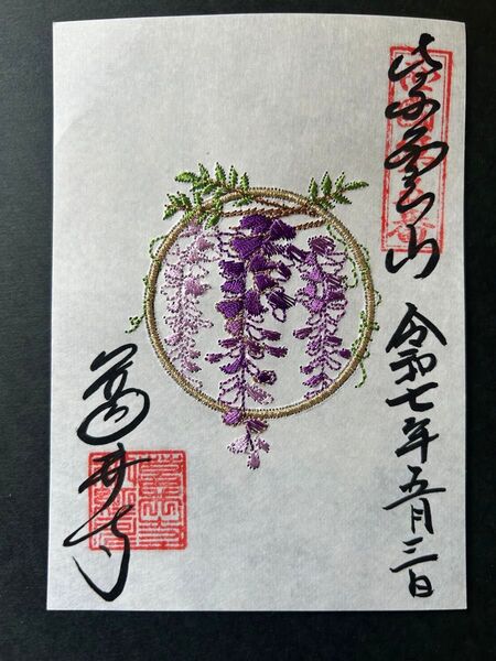 葛井寺 藤まつり 西国三十三所 西国五番札所 刺繍御朱印