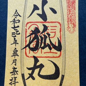 石上神宮 特別展示 御朱印