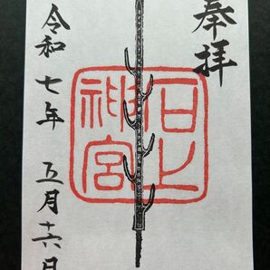 奈良 石上神宮 七支刀 御朱印