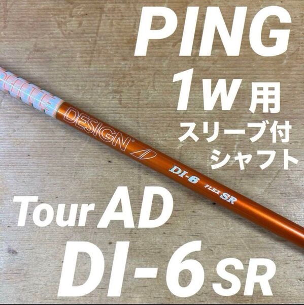 ピンPINGドライバー用 ツアーAD DI-6SR スリーブ付G440G430