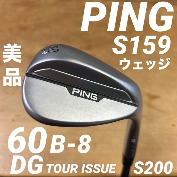 PINGピンS159ウェッジ60度BソールDG EXツアーイシューS200