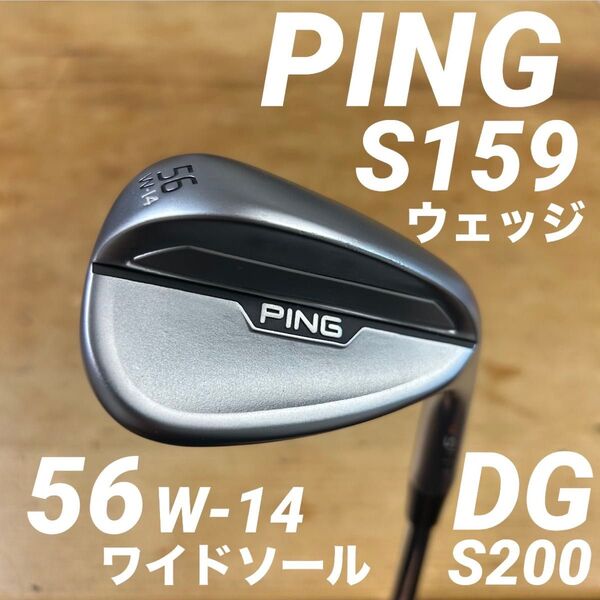 PINGピンS159ウェッジ56度W-14ワイドソールDG S200
