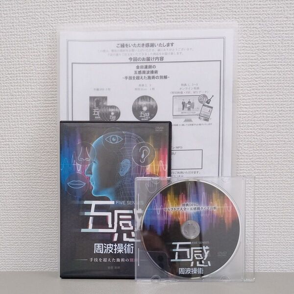 金田達朗 五感周波操術 DVD