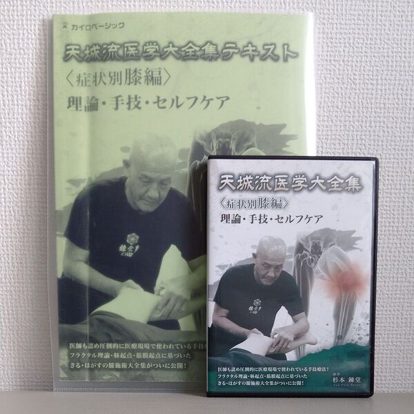 天城流医学大全集テキスト&DVD 理論・手技・セルフケア