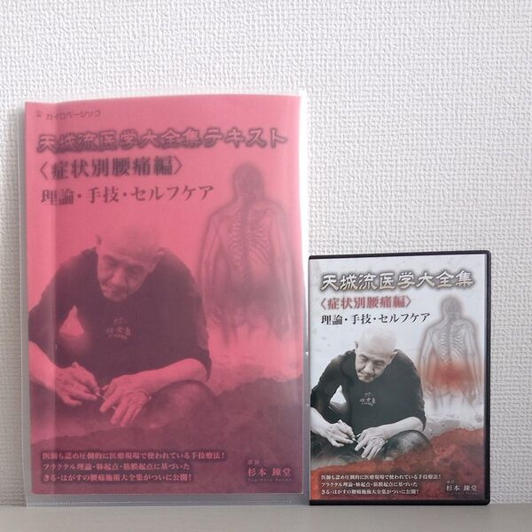 天城流医学大全集 理論・手技・セルフケア テキスト&DVD