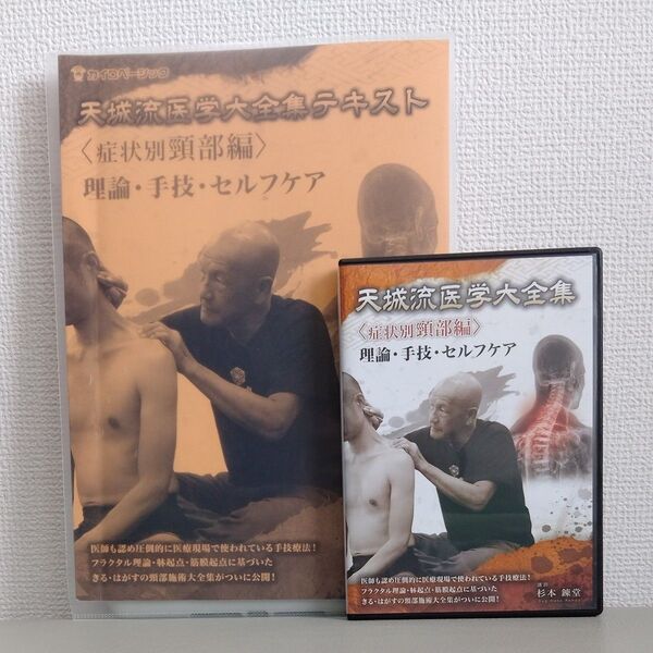 天城流医学大全集 テキスト&DVD 2点セット