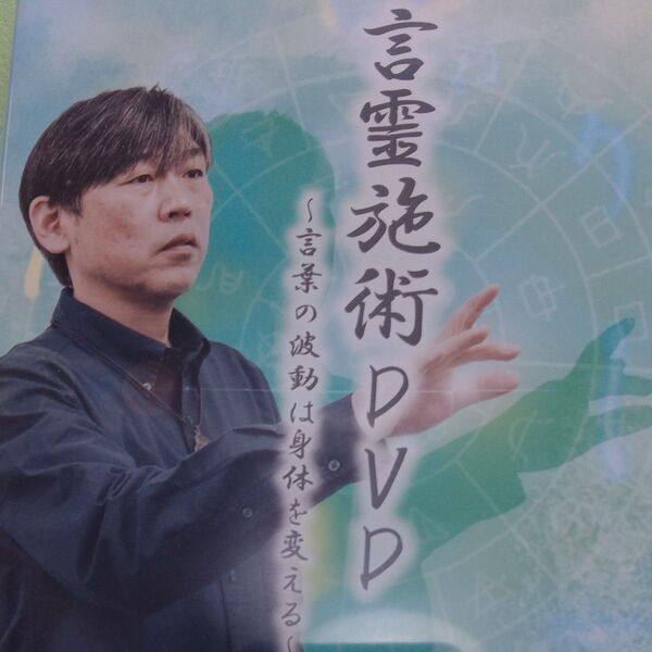 佐藤克己 言霊施術DVDテキスト・ セミナーDVDセット