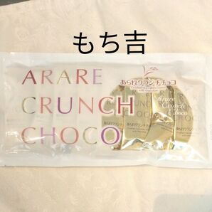 【もち吉 あられクランチチョコ】 Choco 個包装8袋 未開封 人気商品 国内産うるち米100%