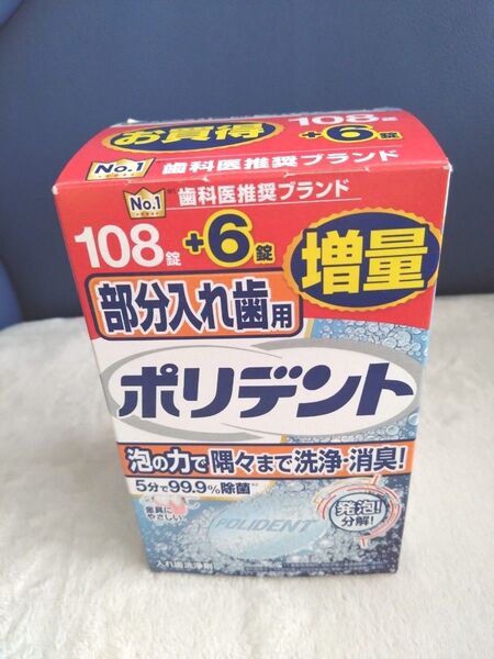 ポリデント108錠+6錠【未使用】 +95錠【開封済の残り】 部分入れ歯用 アース製薬