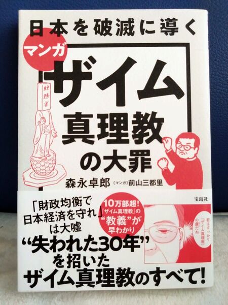 ザイム真理教の大罪 森永卓郎