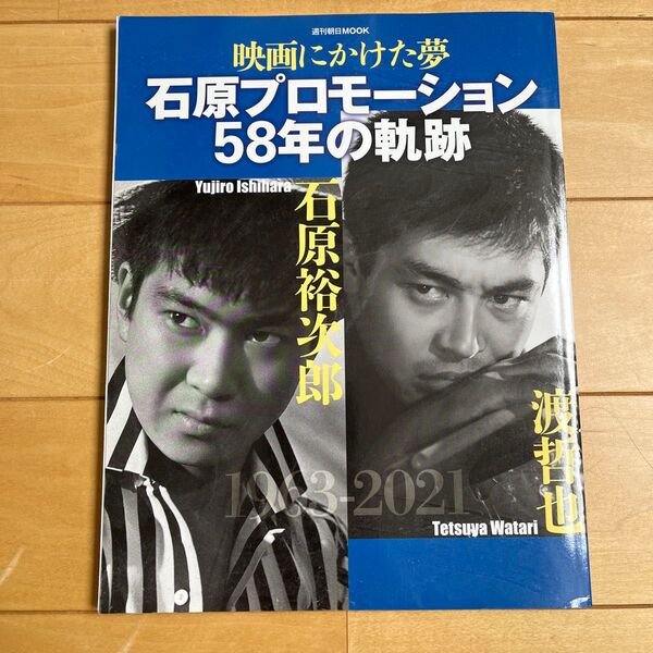 美品 週刊朝日MOOK 映画にかけた夢 石原プロモーション58年の軌跡