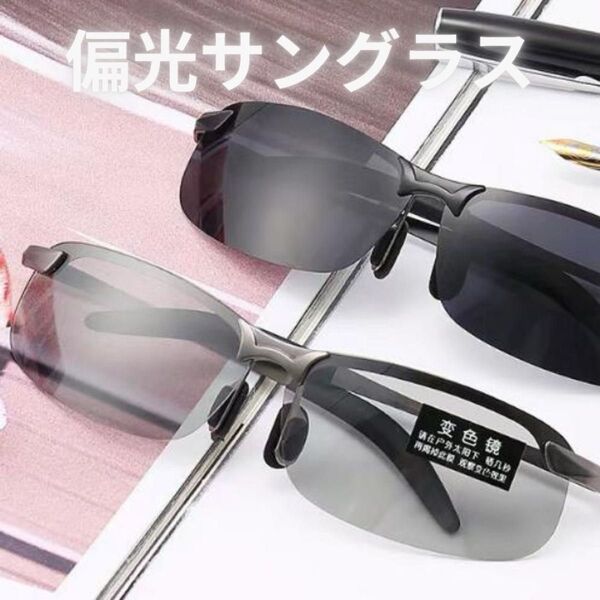 サングラス 調光 偏光レンズ UVカット 釣り アウトドア 紫外線