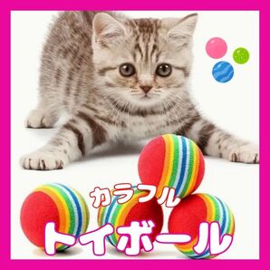 猫 おもちゃ トイボール カラフル 6個セット ストレス解消 運動不足解消