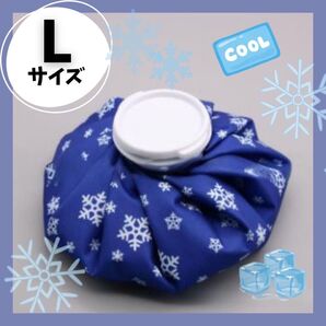 氷嚢 アイシング Lサイズ 熱中症対策 アイスバッグ 部活