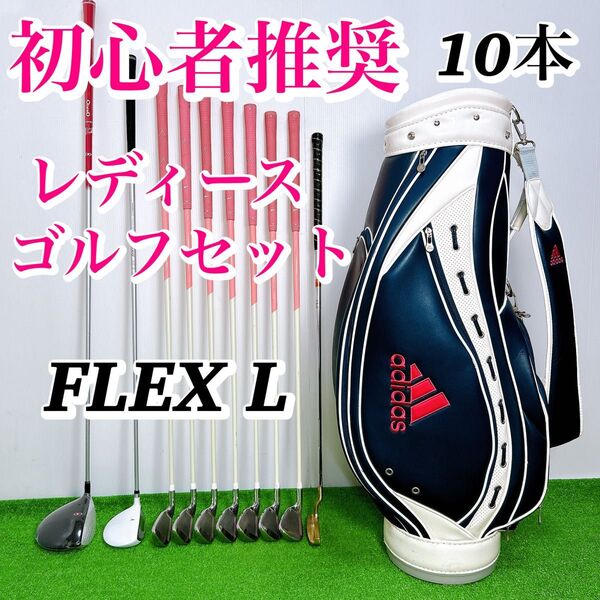 【未使用有り】初心者推奨 レディースクラブセット 10本 女性 L シュリンク付 ドライバー フェアウェイウッド アイアン パター
