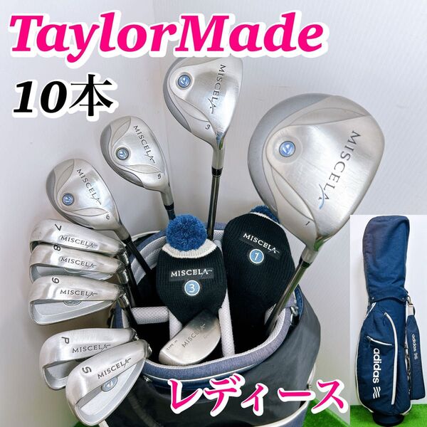 【一流ブランド】テーラーメイド ミシェラ レディースクラブセット 10本 初心者 女性 ドライバー ユーティリティ アイアン PT