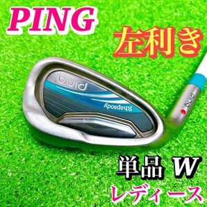 【左利き レフティ】PING ピン ラプソディ 単品 W レディース 初心者 ウェッジ