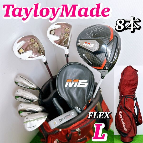 【一流ブランド】テーラーメイド M6 RBZ他 レディースクラブセット 8本 L 女性 初心者 ドライバー ウッド アイアン PT