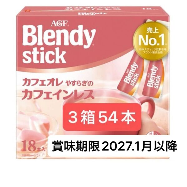 AGF ブレンディ スティック カフェオレ やすらぎのカフェインレス 54本 【 カフェインレスコーヒー 】スティックコーヒー②