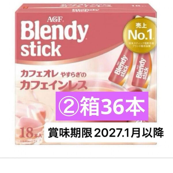 AGFブレンディ スティック カフェオレ やすらぎのカフェインレス 珈琲コーヒー