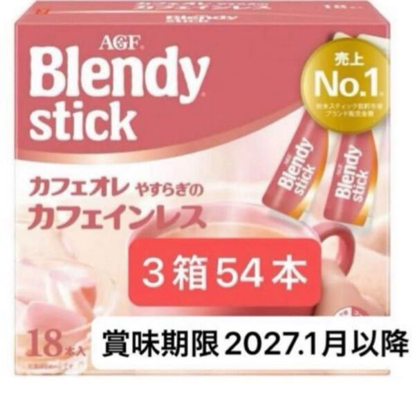 AGF ブレンディ スティック カフェオレ やすらぎのカフェインレス 54本 【 カフェインレスコーヒー 】スティックコーヒー②