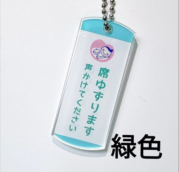 新品 席ゆずりますマーク(緑色文字) キーホルダー