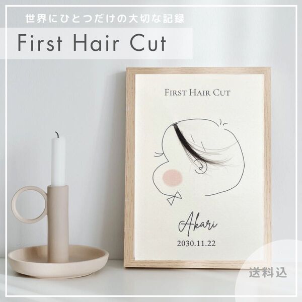 【ファーストヘアカット】(tie) ヘアカットアート 記念 台紙