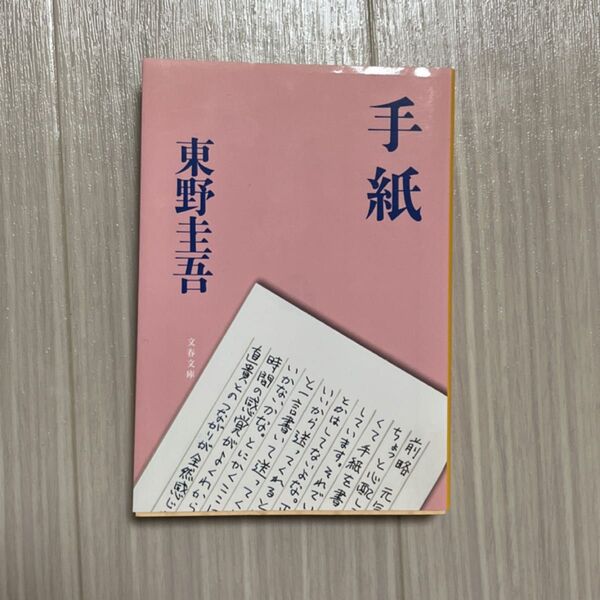 手紙 (文春文庫 ひ13-6) 東野圭吾/著