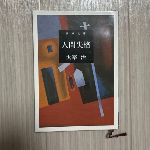 人間失格 (新潮文庫 た-2-5) (改版) 太宰治/著